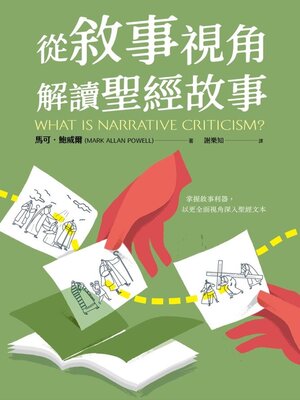 cover image of 從敘事視角解讀聖經故事
